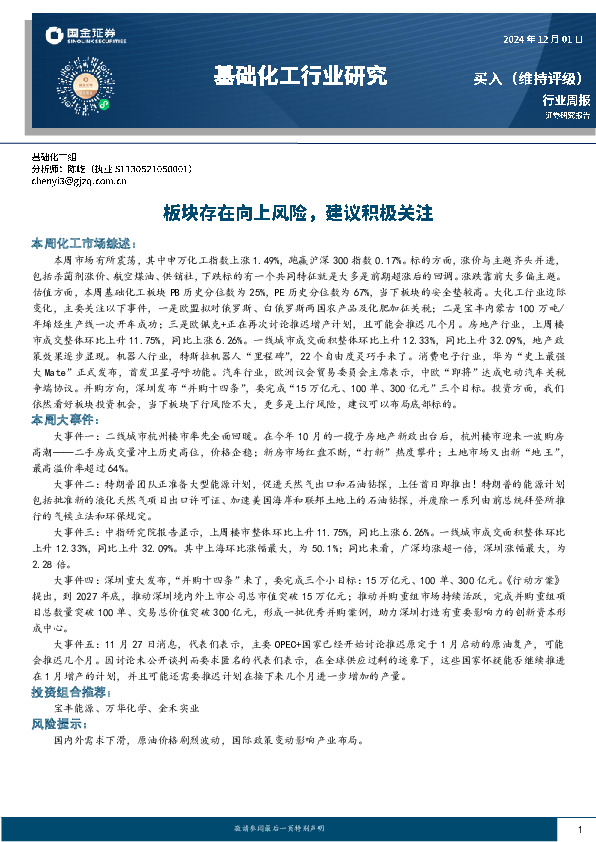 基础化工行业周报：板块存在向上风险，建议积极关注