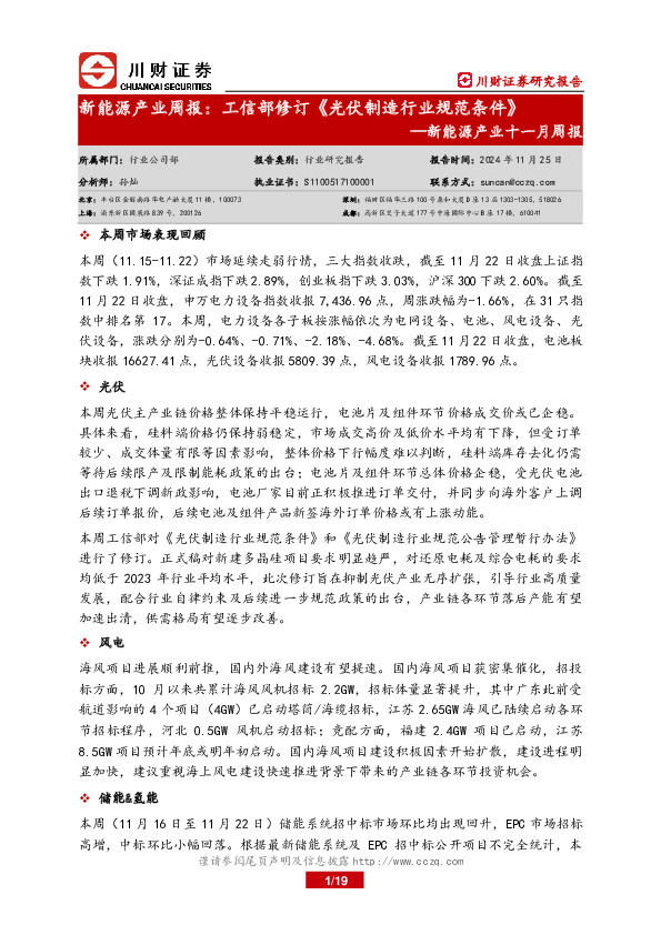 新能源产业十一月周报：新能源产业周报：工信部修订《光伏制造行业规范条件》
