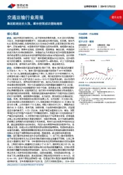交通运输行业周报：集运欧线运价大涨，顺丰控股成功登陆港股