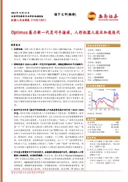 机器人行业周报:Optimus展示新一代灵巧手接球,人形机器人技术加速迭代