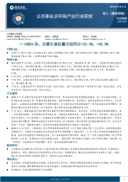 公用事业及环保产业行业研究:1-10M24风、光累计装机量分别同比+20.3%、+48.0%