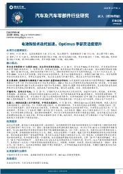汽车及汽车零部件行业周报：电池新技术迭代加速，Optimus手部灵活度提升