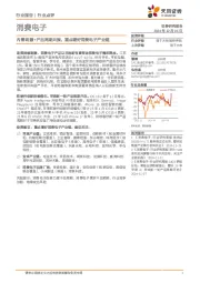 消费电子:内需刺激+产品周期共振,重点看好消费电子产业链