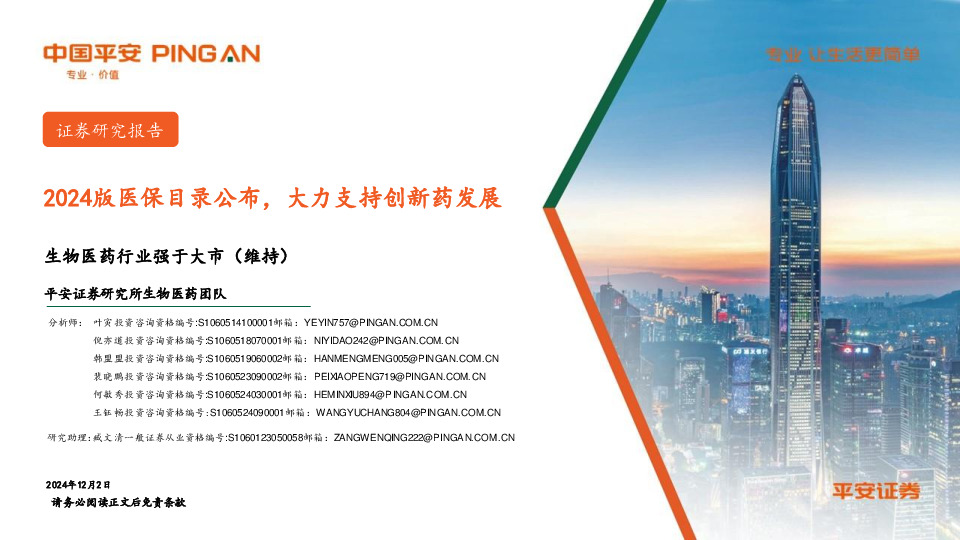 生物医药行业：2024版医保目录公布，大力支持创新药发展