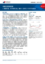 传媒互联网行业周报：AI模型升级、谷子经济火热，看好AI应用与IP谷子行业机会