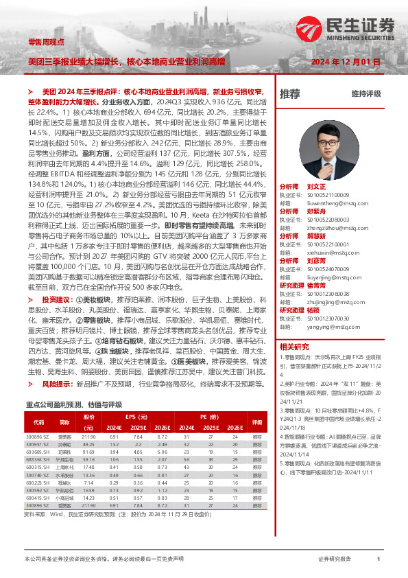 零售周观点：美团三季报业绩大幅增长，核心本地商业营业利润高增