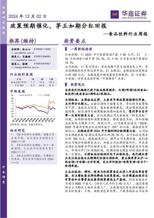 食品饮料行业周报：政策预期催化，茅五如期分红回报