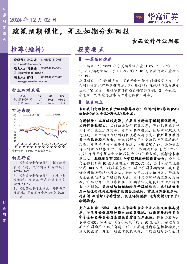 食品饮料行业周报：政策预期催化，茅五如期分红回报