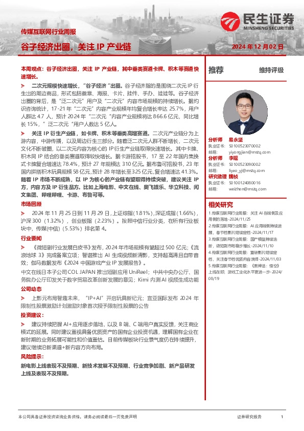 传媒互联网行业周报：谷子经济出圈，关注IP产业链