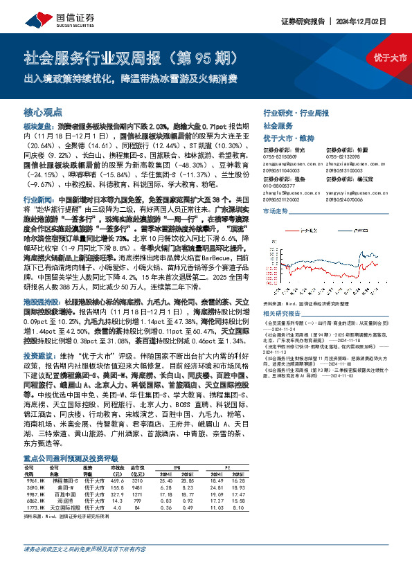 社会服务行业双周报（第95期）：出入境政策持续优化，降温带热冰雪游及火锅消费