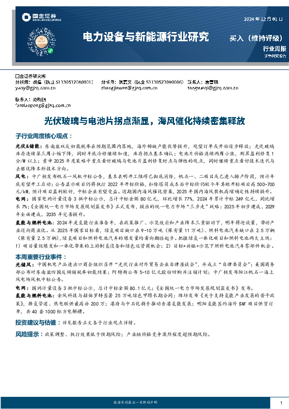 电力设备与新能源行业研究：光伏玻璃与电池片拐点渐显，海风催化持续密集释放