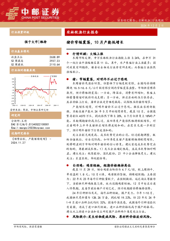 农林牧渔行业报告：猪价窄幅震荡，10月产能低增长
