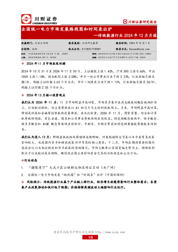 传统能源行业2024年12月月报：全国统一电力市场发展路线图和时间表出炉