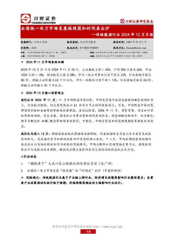 传统能源行业2024年12月月报：全国统一电力市场发展路线图和时间表出炉