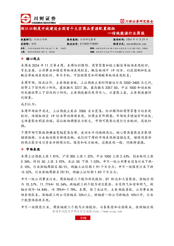 传统能源行业周报：浙江以制度开放建设全国首个大宗商品资源配置枢纽