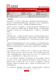 传统能源行业周报：浙江以制度开放建设全国首个大宗商品资源配置枢纽
