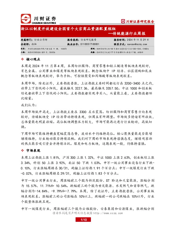 传统能源行业周报：浙江以制度开放建设全国首个大宗商品资源配置枢纽