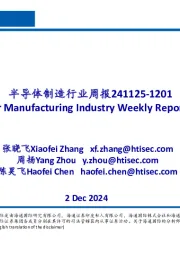半导体制造行业周报