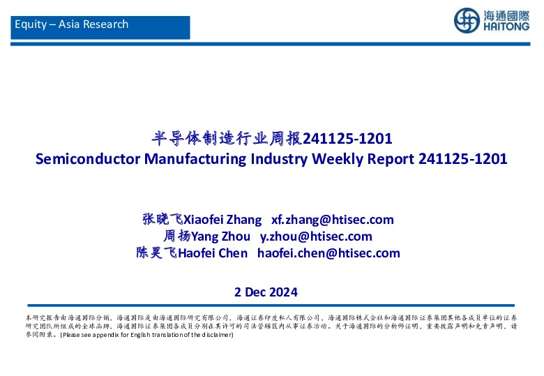 半导体制造行业周报