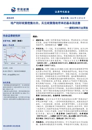 建筑材料行业周报：地产利好政策密集出台，关注政策落地带来的基本面改善