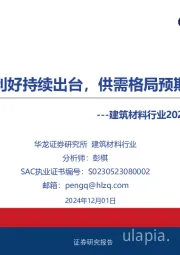 建筑材料行业2025年度投资策略：政策利好持续出台，供需格局预期向好