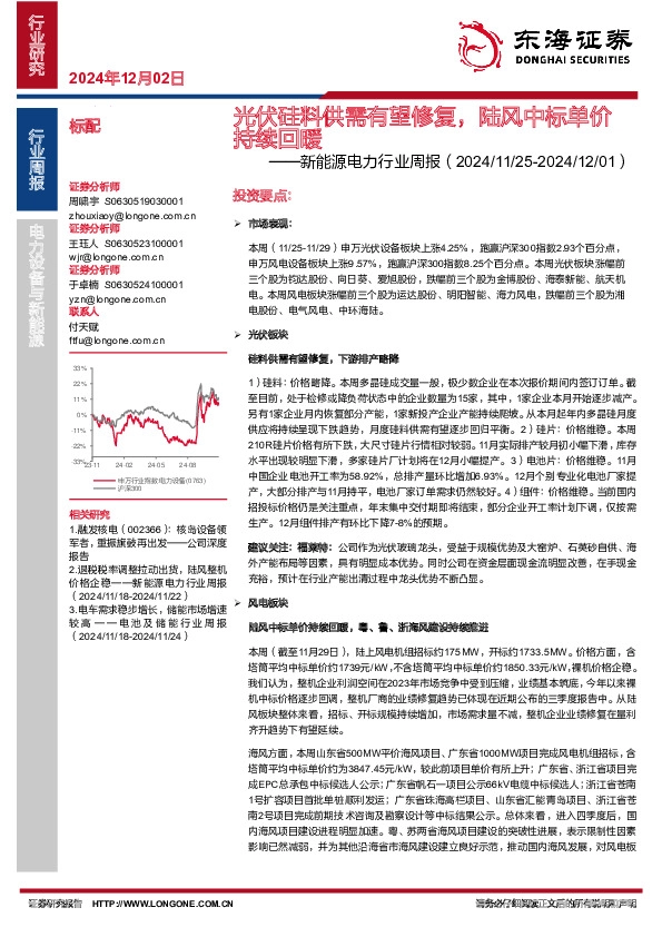 新能源电力行业周报：光伏硅料供需有望修复，陆风中标单价持续回暖