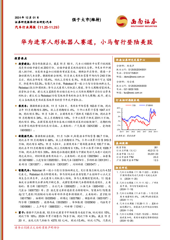 汽车行业周报：华为进军人形机器人赛道，小马智行登陆美股