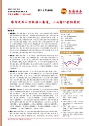 汽车行业周报:华为进军人形机器人赛道,小马智行登陆美股