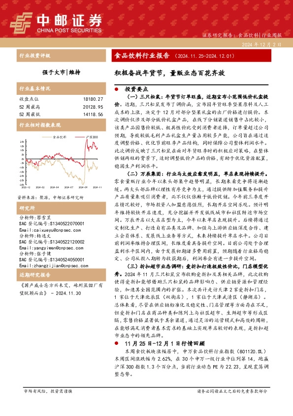 食品饮料行业报告：积极备战年货节，量贩业态百花齐放