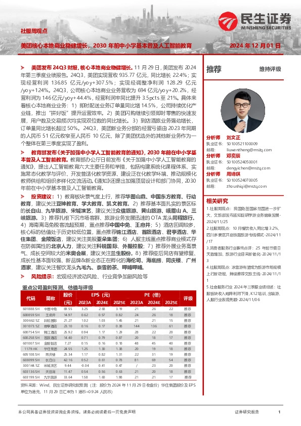 社服周观点：美团核心本地商业稳健增长，2030年前中小学基本普及人工智能教育