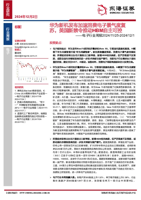 电子行业周报：华为新机发布加速消费电子景气度复苏，美国新禁令推动HBM自主可控