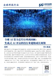 全球AI算力芯片行业再回顾：生成式AI开启科技行业超级成长周期