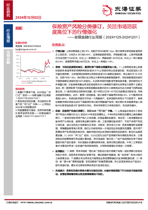 非银金融行业周报：保险资产风险分类修订，关注市场活跃度高位下的行情催化