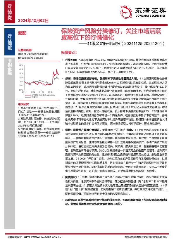 非银金融行业周报：保险资产风险分类修订，关注市场活跃度高位下的行情催化