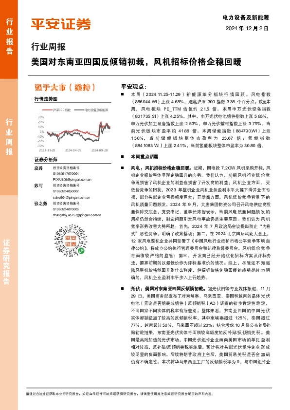 电力设备及新能源行业周报：美国对东南亚四国反倾销初裁，风机招标价格企稳回暖