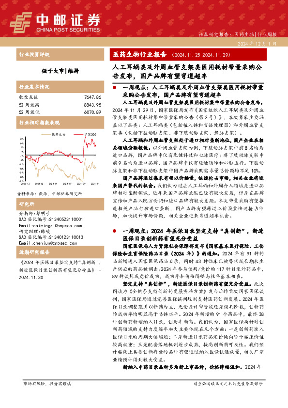 医药生物行业报告：人工耳蜗类及外周血管支架类医用耗材带量采购公告发布，国产品牌有望弯道超车