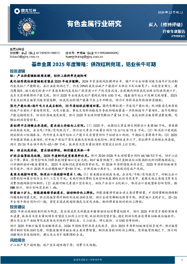 基本金属2025年度策略：供改红利兑现，铝业长牛可期