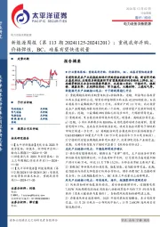 新能源行业周报（第113期）：重视底部并购、价格弹性，BC、硅基有望快速放量