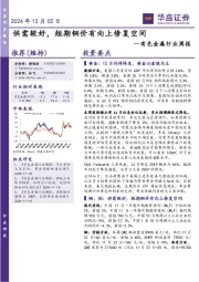 有色金属行业周报：供需较好，短期铜价有向上修复空间