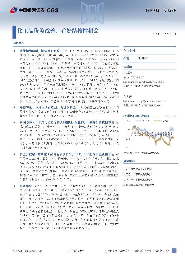 化工行业行业周报：化工品价差改善，看好结构性机会