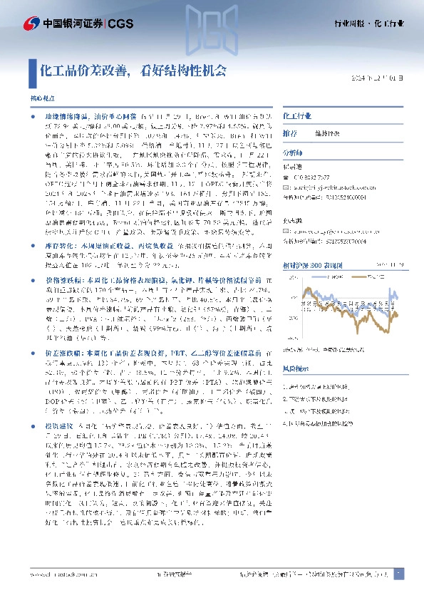 化工行业行业周报：化工品价差改善，看好结构性机会