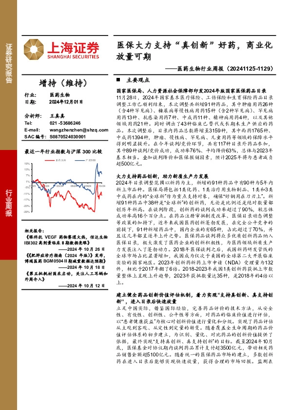 医药生物行业周报：医保大力支持“真创新”好药，商业化放量可期
