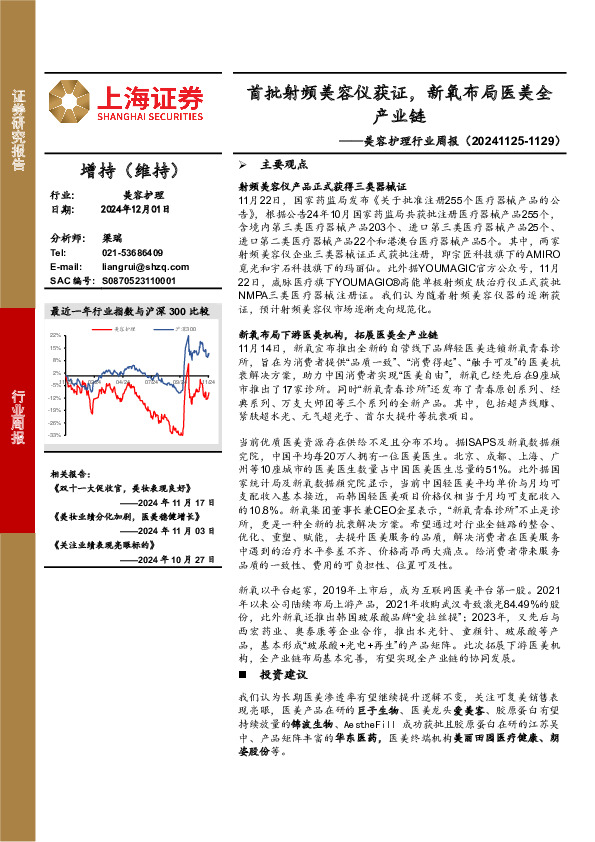 美容护理行业周报：首批射频美容仪获证，新氧布局医美全产业链