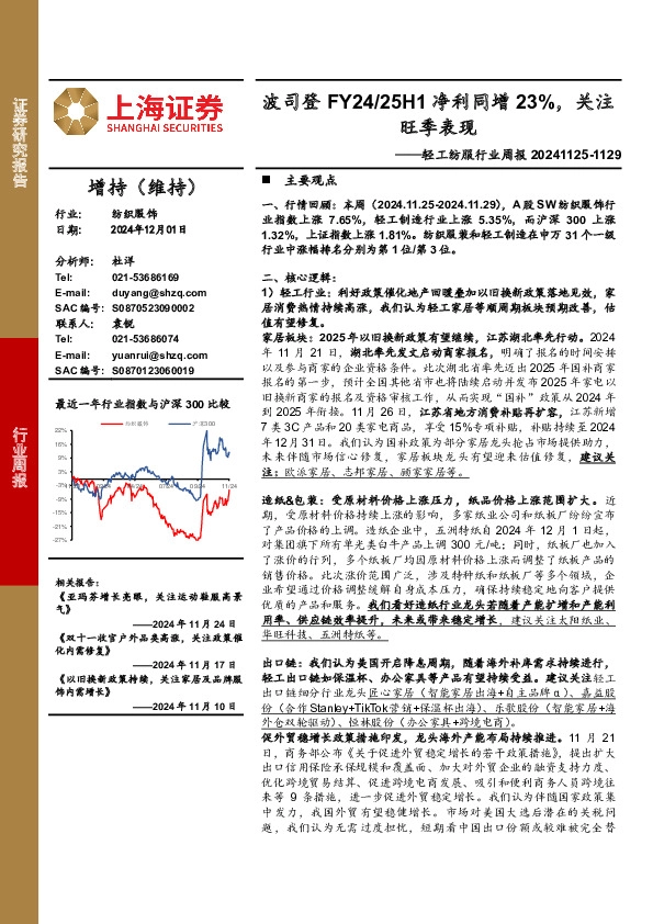 轻工纺服行业周报：波司登FY24/25H1净利同增23%，关注旺季表现