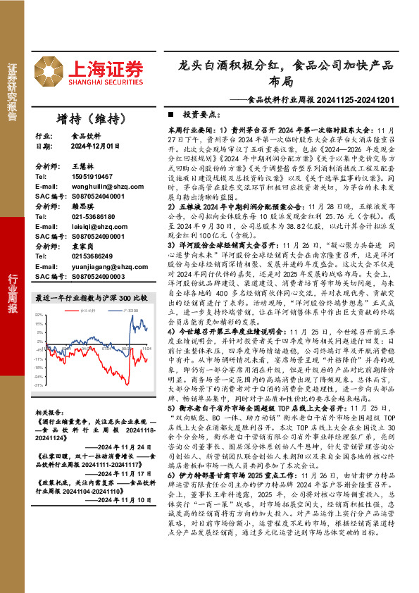食品饮料行业周报：龙头白酒积极分红，食品公司加快产品布局
