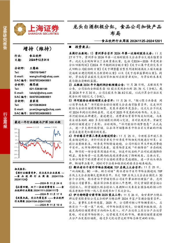 食品饮料行业周报：龙头白酒积极分红，食品公司加快产品布局