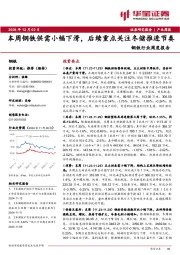 钢铁行业周度报告:本周钢铁供需小幅下滑,后续重点关注冬储推进节奏