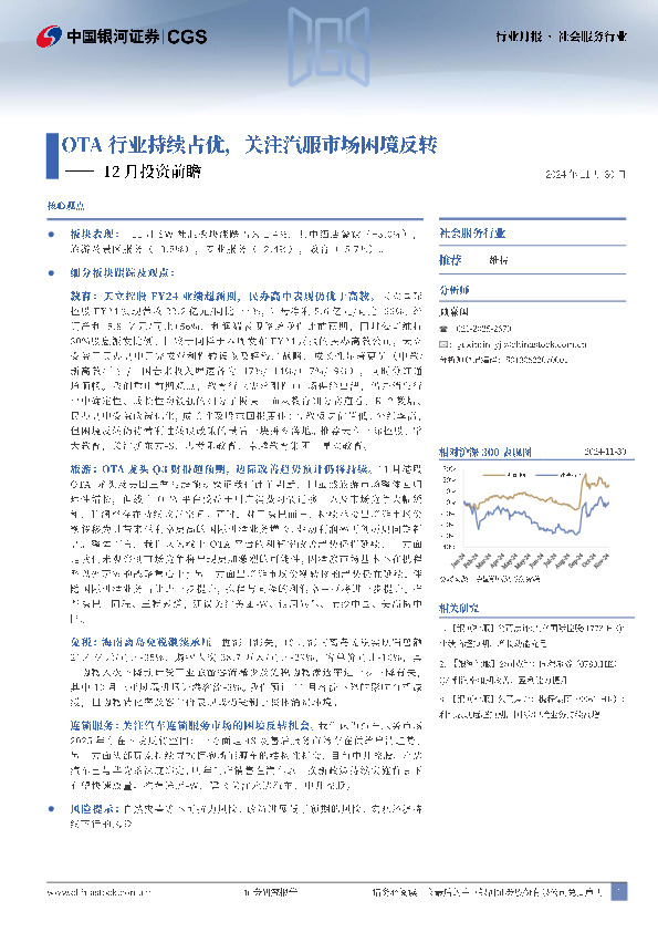 社会服务行业行业月报：12月投资前瞻-OTA行业持续占优，关注汽服市场困境反转