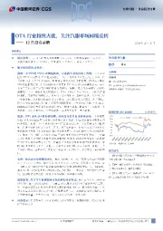 社会服务行业行业月报：12月投资前瞻-OTA行业持续占优，关注汽服市场困境反转