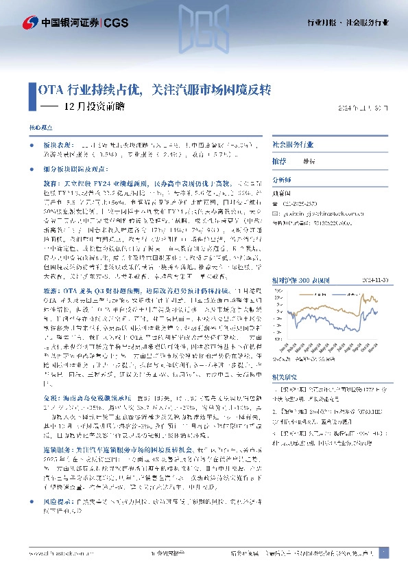 社会服务行业行业月报：12月投资前瞻-OTA行业持续占优，关注汽服市场困境反转